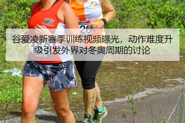 gu-ai-ling-xin-sai-ji-xun-lian-shi-pin-bao-guang-dong-zuo-nan-du-sheng-ji-yin-fa-wai-jie-dui-dong-ao-zhou-qi-de-tao-lun-2-805.jpg